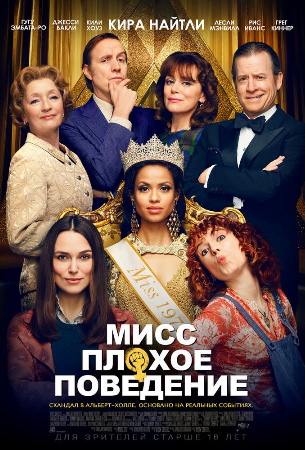 Постер к Мисс Плохое поведение (2020)