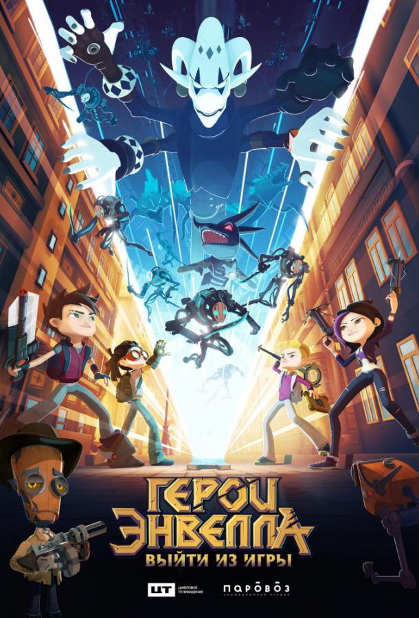 Постер к Герои Энвелла: выйти из игры (2019)