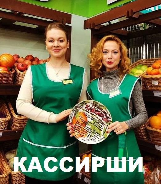 Постер к Кассирши (1 сезон)
