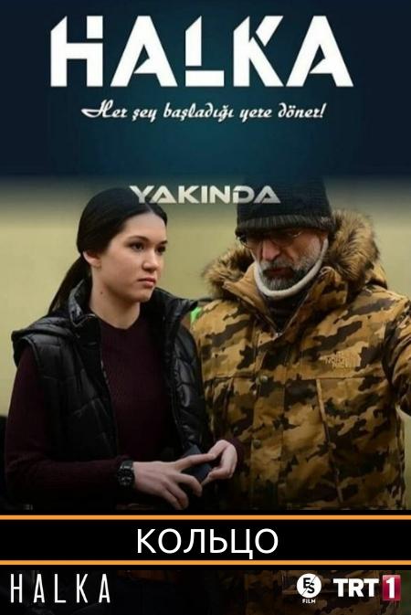 Постер к Кольцо (1 сезон)