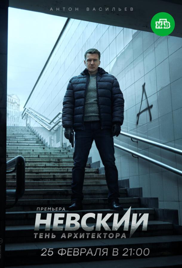 Постер к Невский. Тень архитектора (1 сезон)