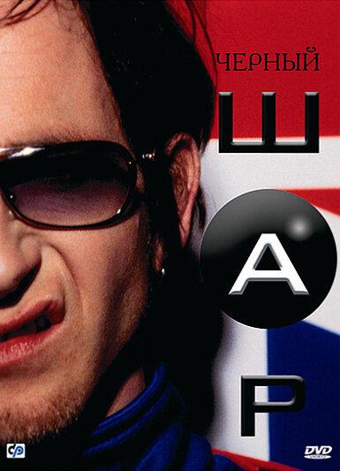 Постер к Черный шар (2003)