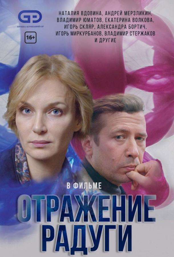 Постер к Отражение радуги (1 сезон)