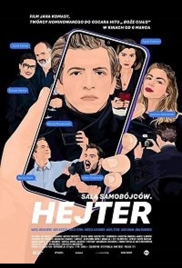 Постер к Хейтер (2020)