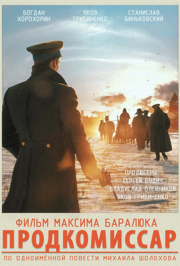 Постер к Продкомиссар (2018)