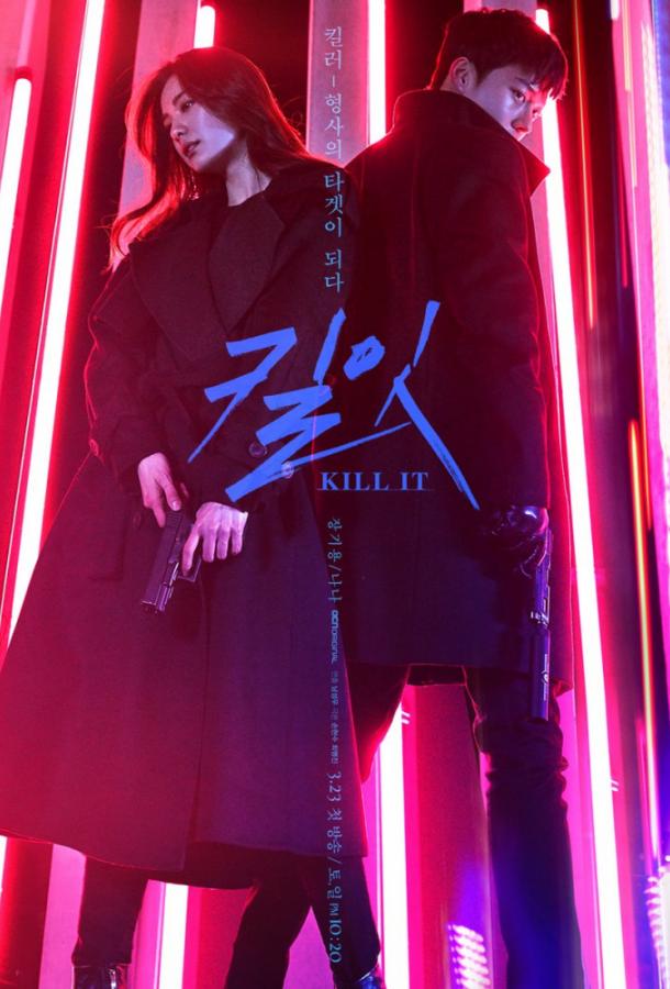 Постер к Убей (1 сезон)