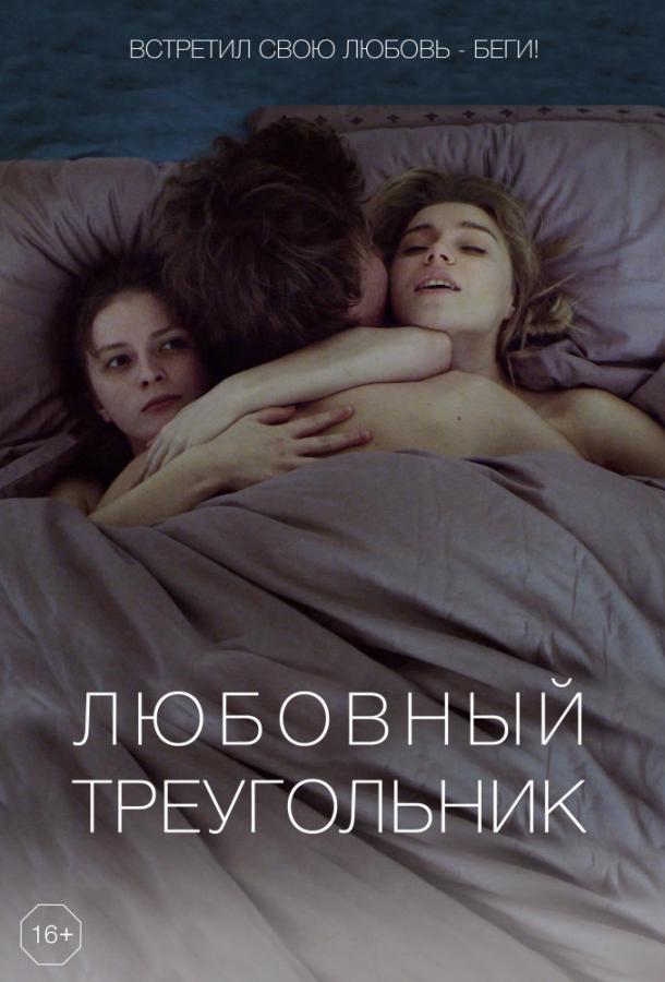 Постер к Любовный треугольник (2019)