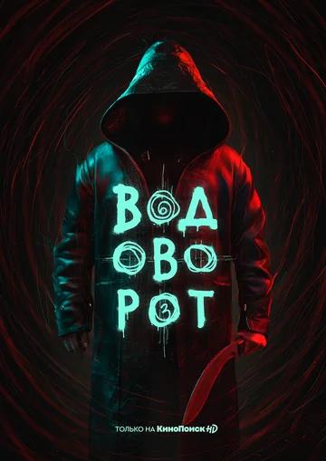 Постер к Водоворот (1 сезон)