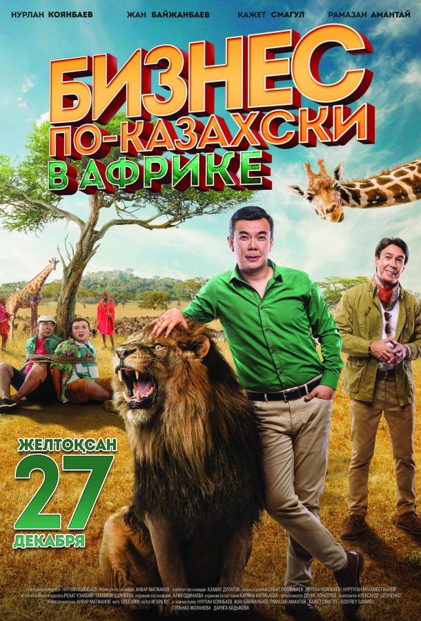Постер к Бизнес по-казахски в Африке (2018)