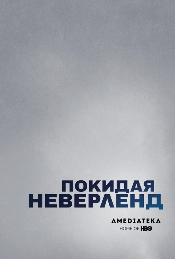 Постер к Покидая Неверленд (1 сезон)