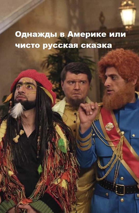 Постер к Однажды в Америке или чисто русская сказка (2019)