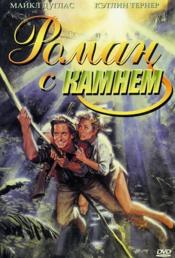 Постер к Роман с камнем (1984)