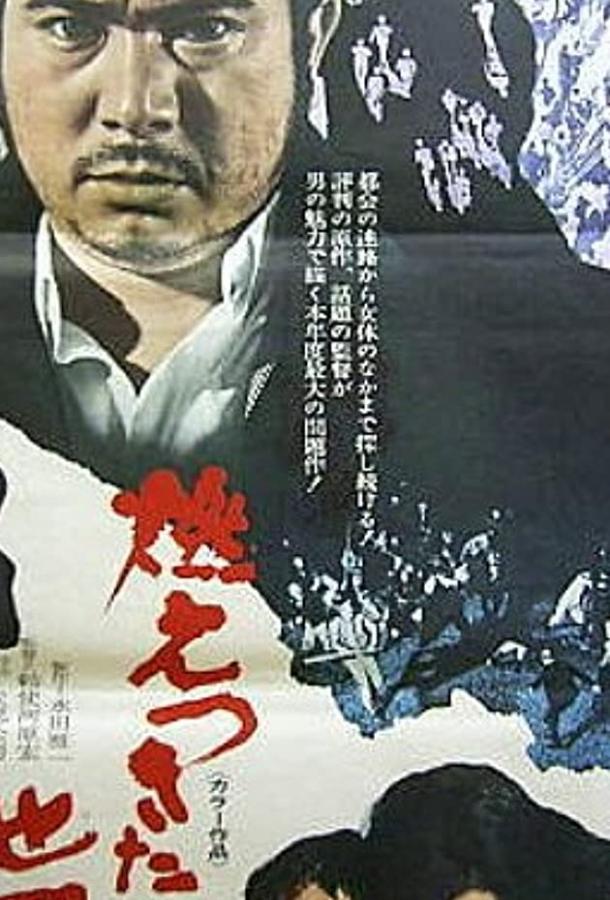 Постер к Сожжённая карта (1968)