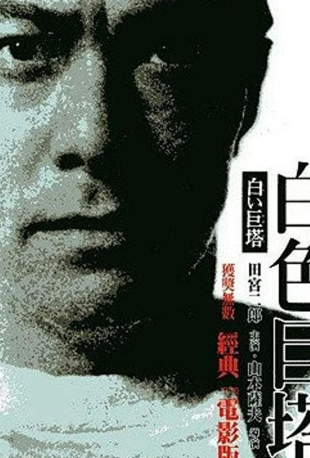 Постер к Большая белая башня (1966)