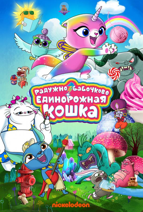 Постер к Радужно-бабочково-единорожная кошка (1 сезон)