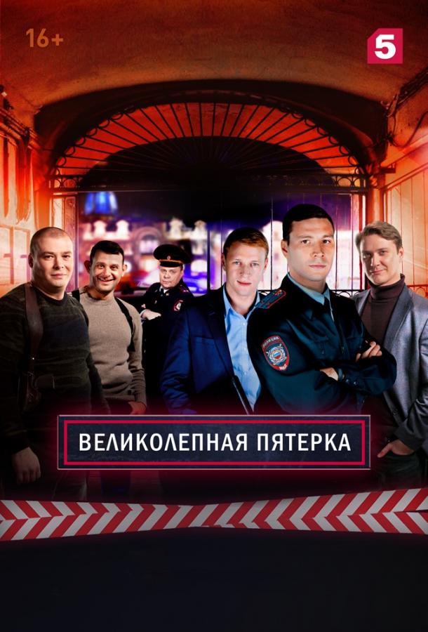 Постер к Великолепная Пятерка (1-4 сезон)