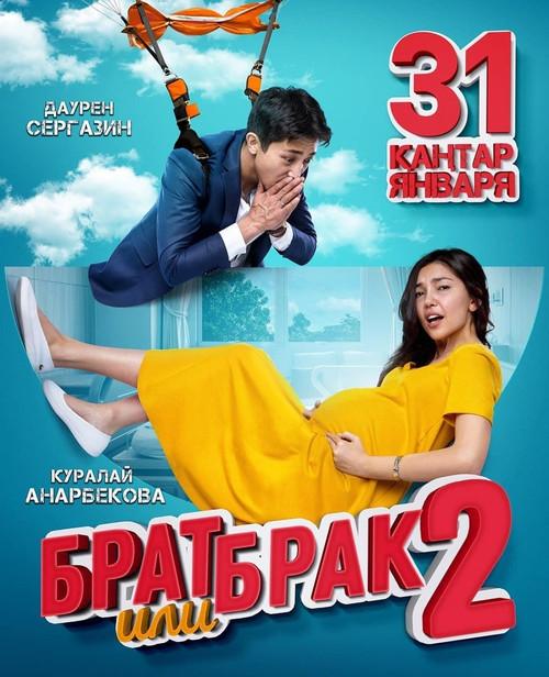 Постер к Брат или брак 2 (2018)