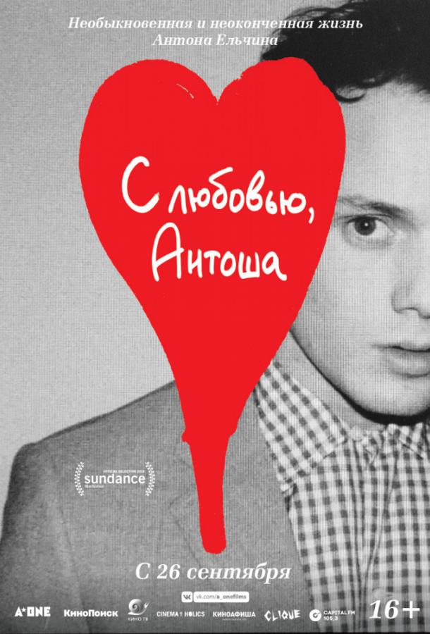 Постер к С любовью, Антоша (2019)