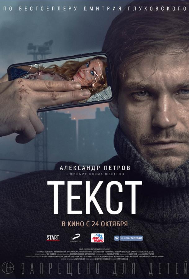 Постер к Текст (2019)