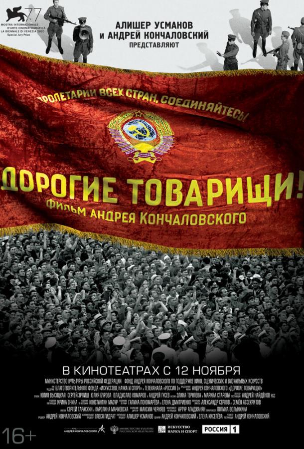 Постер к Дорогие товарищи! (2020)