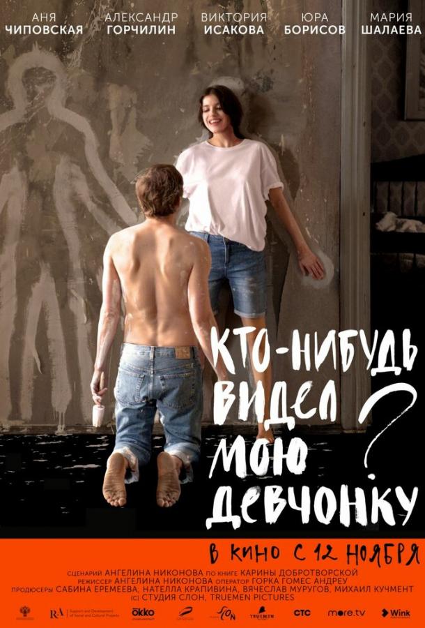 Постер к Кто-нибудь видел мою девчонку? (2020)