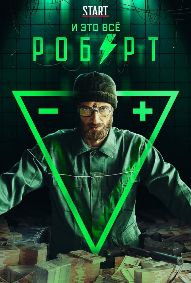Постер к И это всё Роберт (1 сезон)