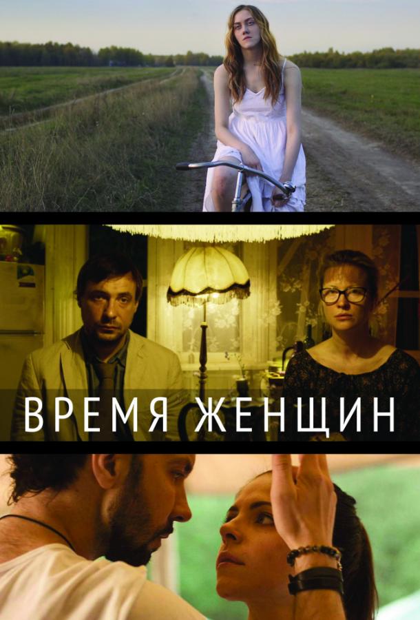 Постер к Время женщин (2018)