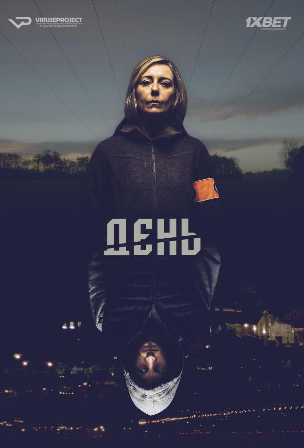 Постер к День (1 сезон)