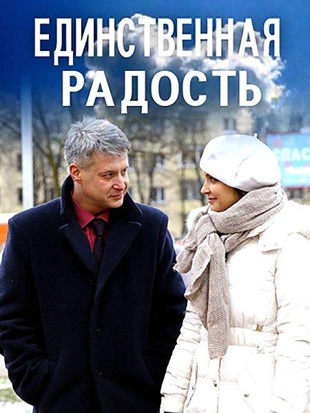 Постер к Единственная радость (1 сезон)