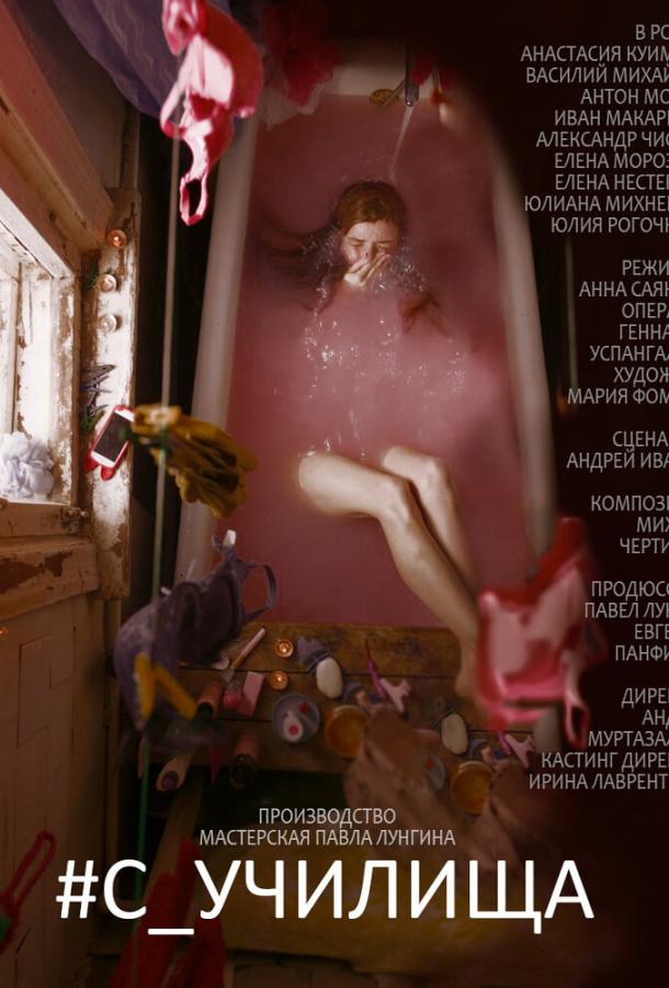 Постер к #c_училища (2020)