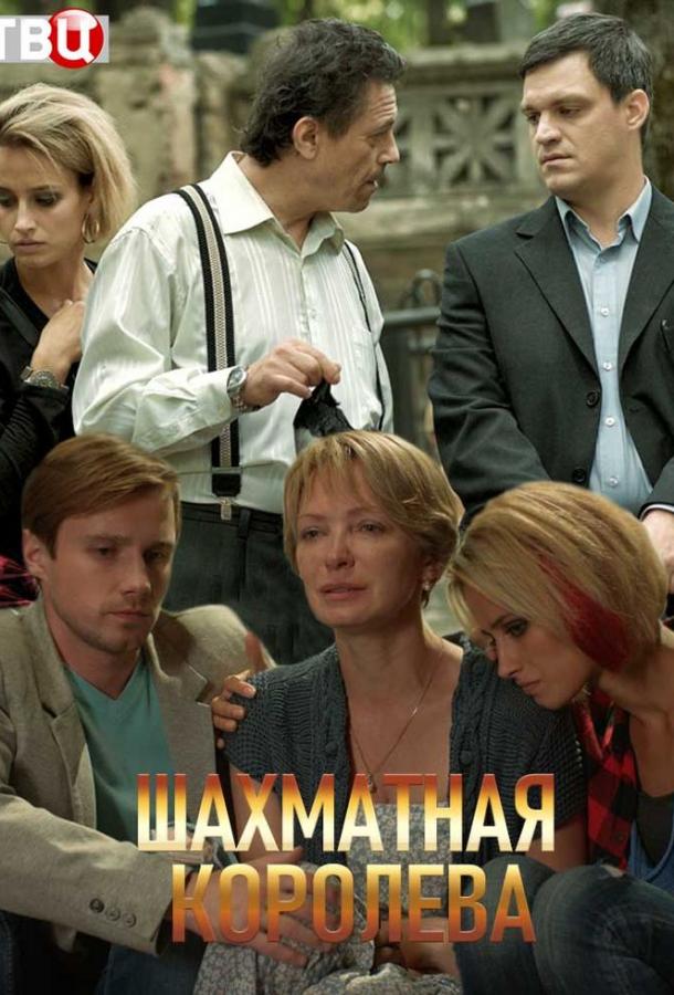 Постер к Шахматная королева (1 сезон)