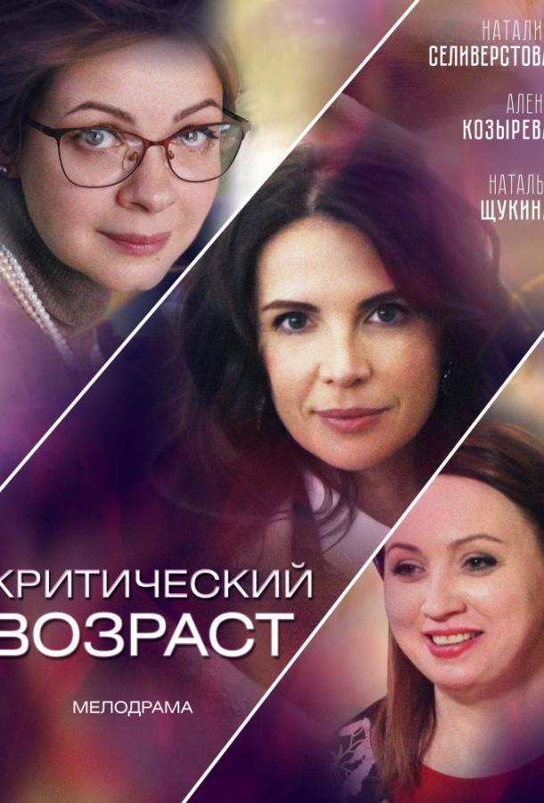 Постер к Критический возраст (1 сезон)