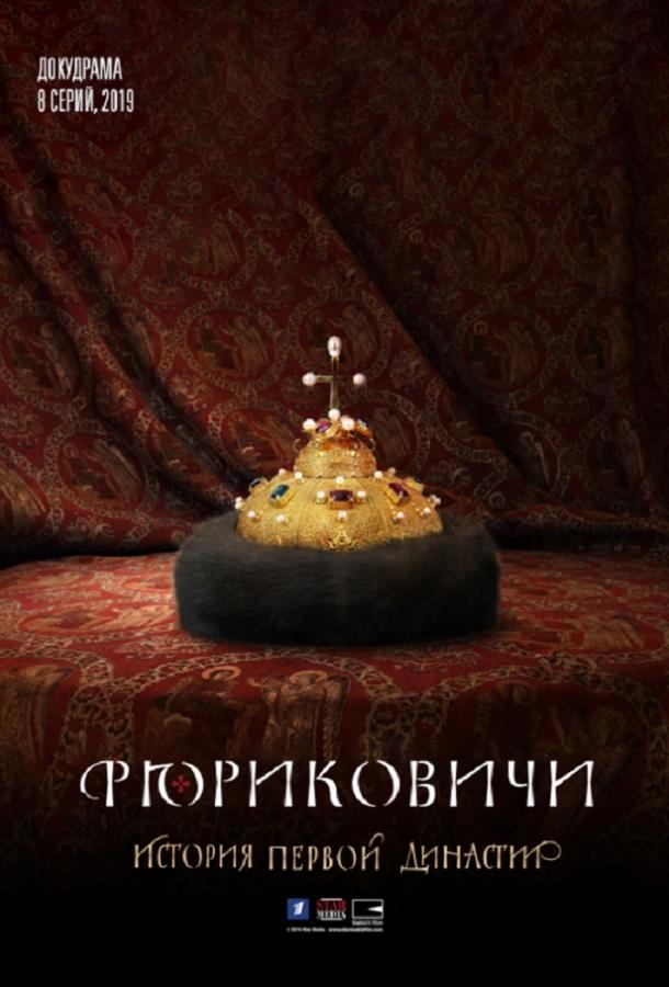 Постер к Рюриковичи (1 сезон)