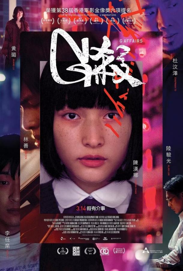 Постер к Убийство G (2018)