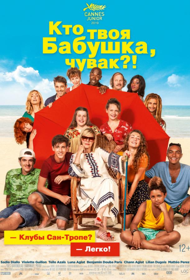 Постер к Кто твоя бабушка, чувак? (2019)