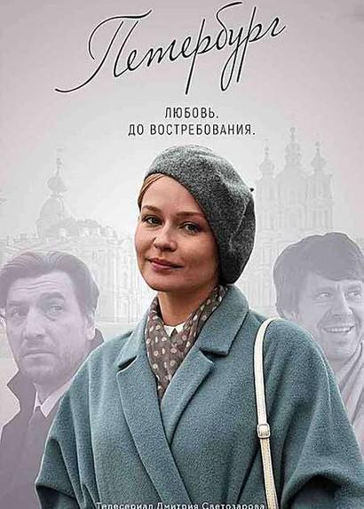 Постер к Петербург. Любовь. До востребования (1 сезон)