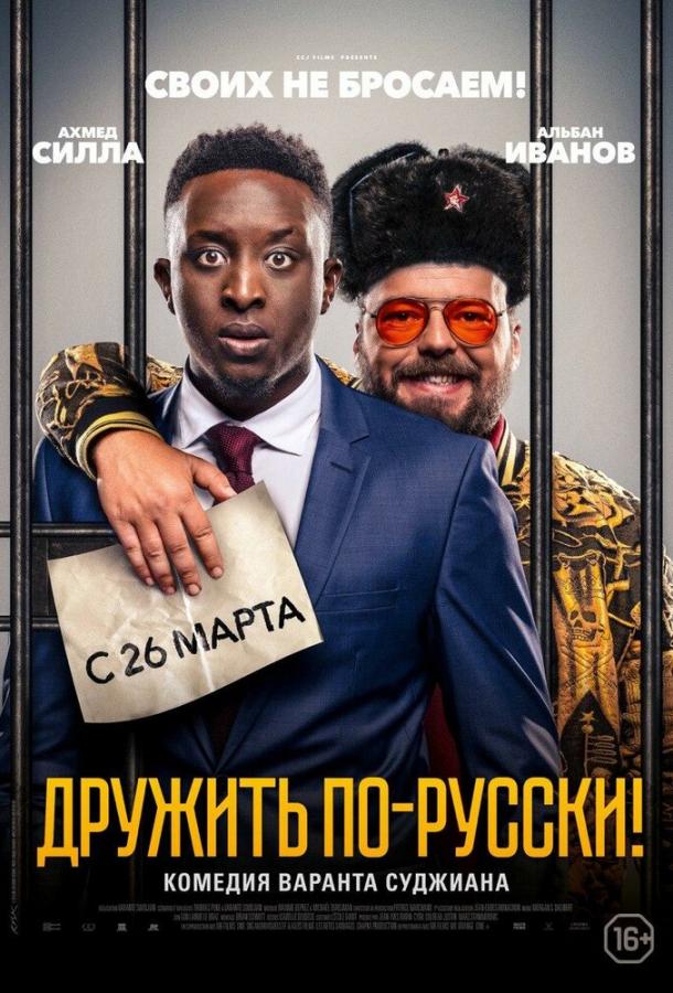 Постер к Дружить по-русски! (2019)