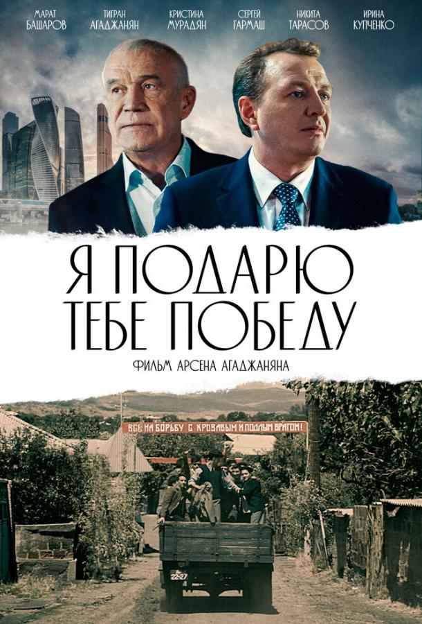 Постер к Я подарю тебе победу (2019)