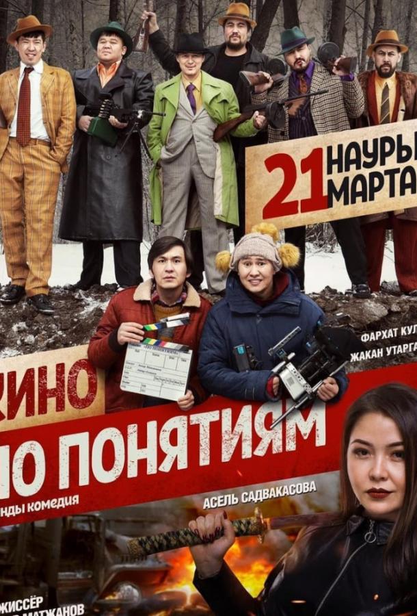 Постер к Кино по понятиям (2019)