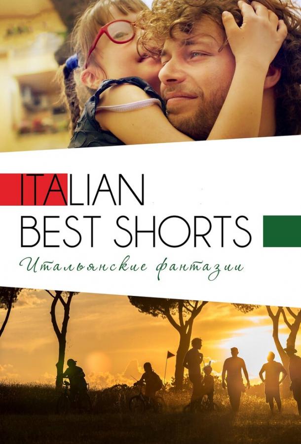 Постер к Italian Best Shorts 3: Итальянские фантазии (2018)