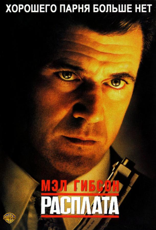 Постер к Расплата (1999)