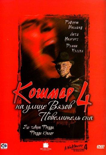 Постер к Кошмар на улице Вязов 4: Повелитель сна (1988)