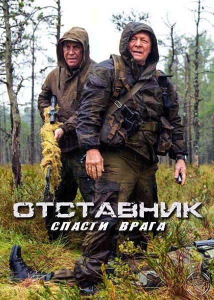 Постер к Отставник. Спасти врага (1 сезон)