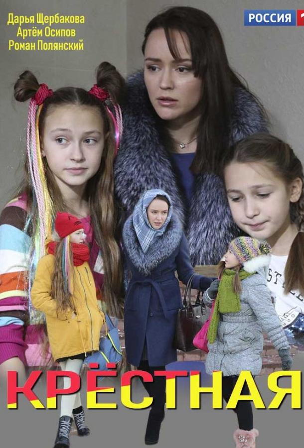 Постер к Крёстная (1 сезон)