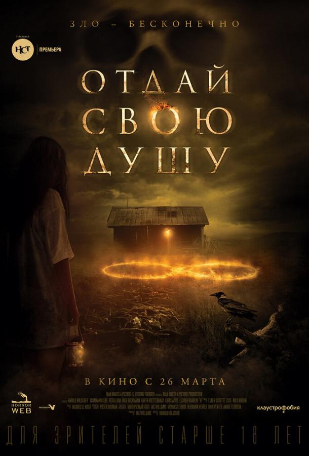 Постер к Отдай свою душу (2019)