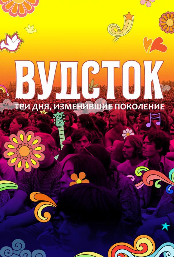 Постер к Вудсток: Три дня, изменившие поколение (2019)