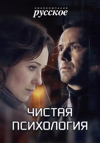 Постер к Чистая психология (1 сезон)