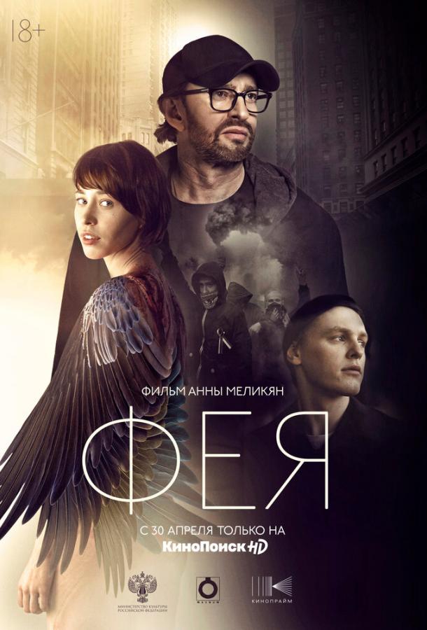 Постер к Фея (2020)