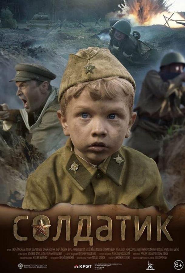 Постер к Солдатик (2018)