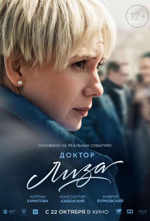 Постер к Доктор Лиза (2020)